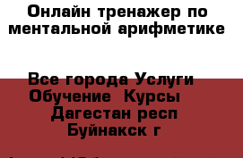 Онлайн тренажер по ментальной арифметике - Все города Услуги » Обучение. Курсы   . Дагестан респ.,Буйнакск г.